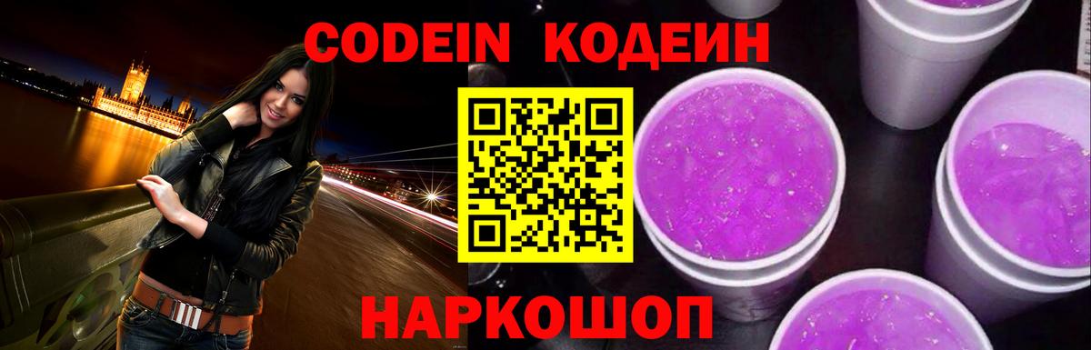 Нововоронеж  Codein Purple Drank  Кодеин Purple Drank  Вход с VPN 